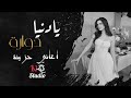 يادنيا دوارة طبعك دوم غدارة   اغاني حزينة          مطلوبة اكثر شي سمعها