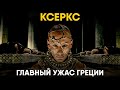 Ксеркс против Греции - 20 лет ужаса.