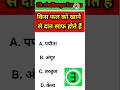 किस फल को खाने से दांत साफ होते हैं #gk #gkquestion #gkfacts #staticgk #shortsfeed #sarkarinakurigk