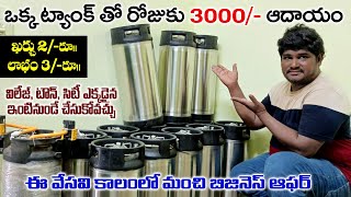 2తెలుగు రాష్ట్రాల్లో కొత్త బిజినెస్ రోజుకు3000/-ఆదాయం Business ideas in telugu self employment ideas