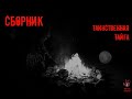 СТРАШНЫЕ ИСТОРИИ ] Сборник. ТАИНСТВЕННАЯ ТАЙГА. [ ЖУТКИЕ РAССКAЗЫ