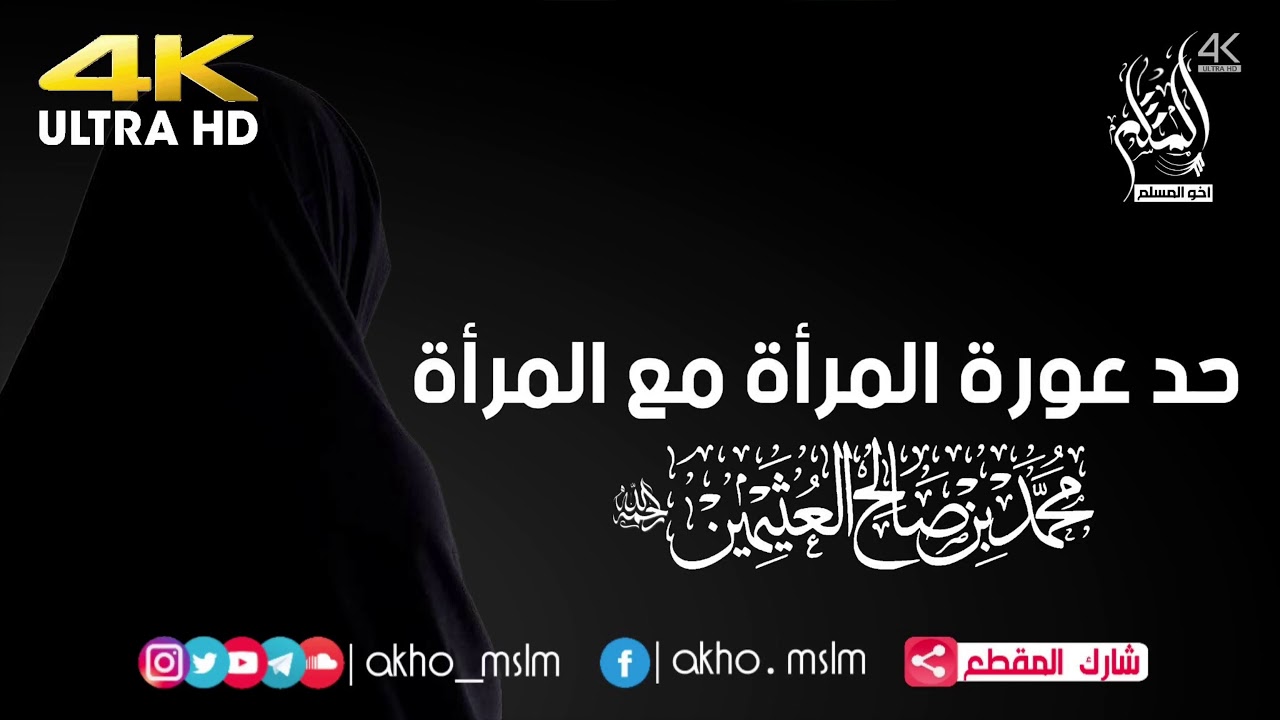حد عورة المرأة مع المرأة - الشيخ محمد بن صالح العثيمين -رحمه الله-