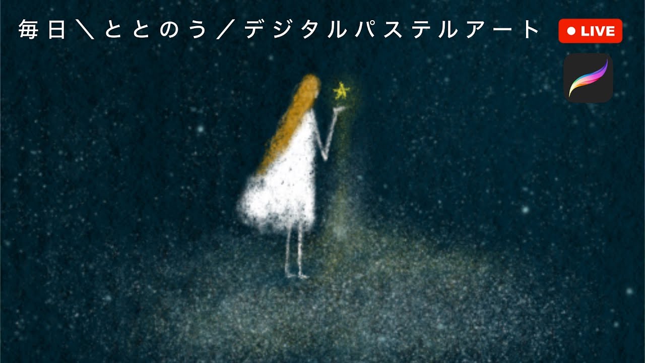 2026/01/19｜さらさらと｜毎日＼ととのう／デジタルパステルアートLIVE