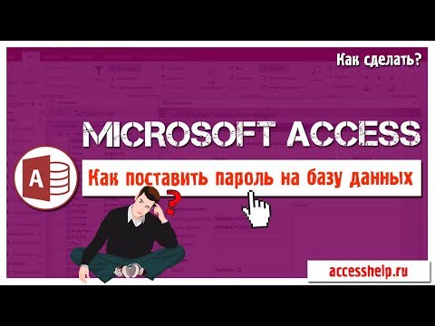 Как поставить пароль на базу Microsoft Access ВСЕГО за 1 минуту