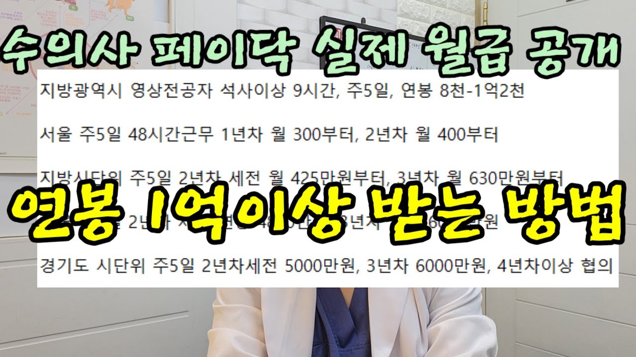수의사 페이닥 실제월급과 연봉1억이상 받는 방법