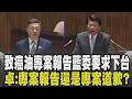 謝龍介要求卓榮泰道歉! 卓怒回:專案報告還是專案道歉? 陳菁徽轟卓揆硬拗:慢半拍.蓋牌還怪大家誤解? 食安法修法1周內提出含5強化.5增訂｜【政治懶人包】｜TVBS新聞 @TVBSNEWS01