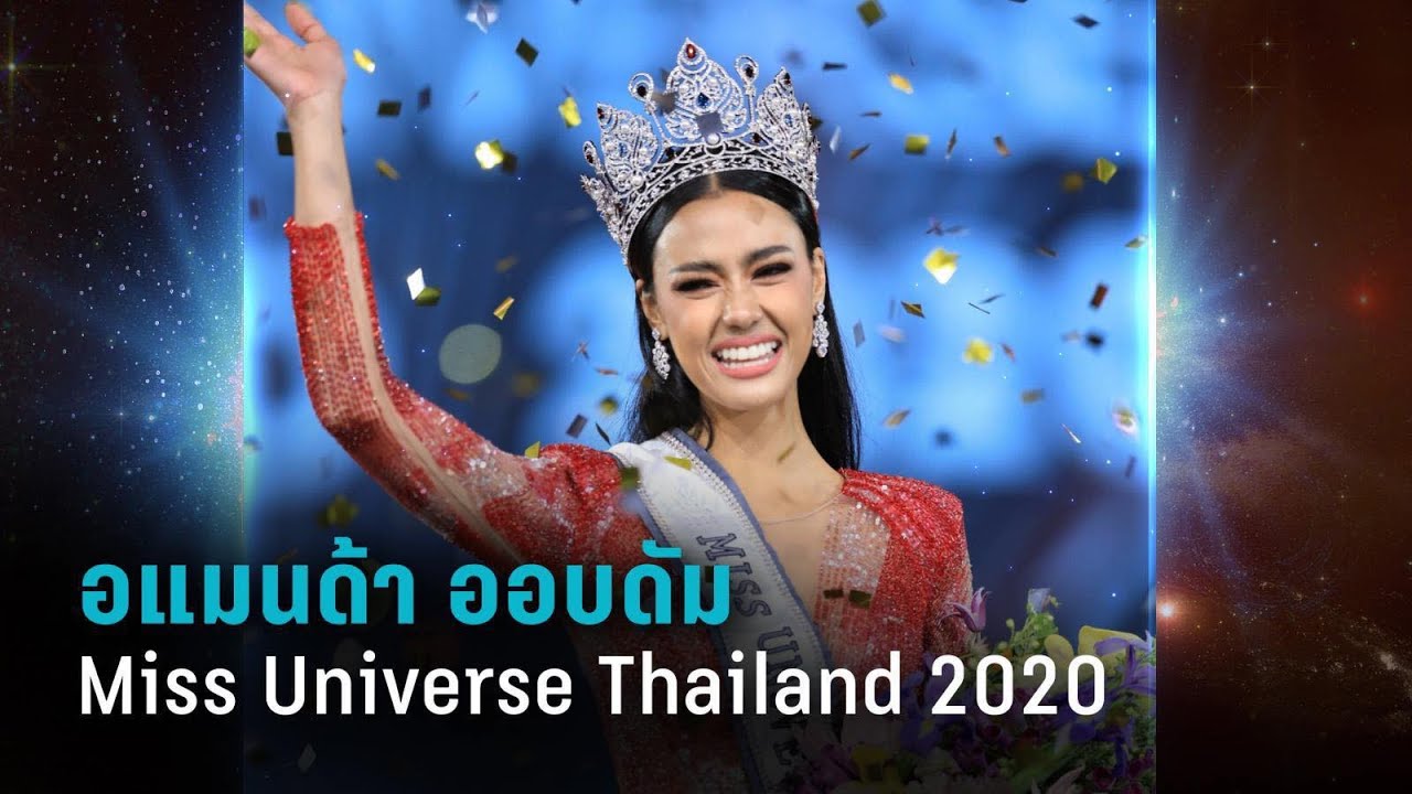 อแมนด้า ชาลิสา ออบดัม  Miss Universe Thailand 2020