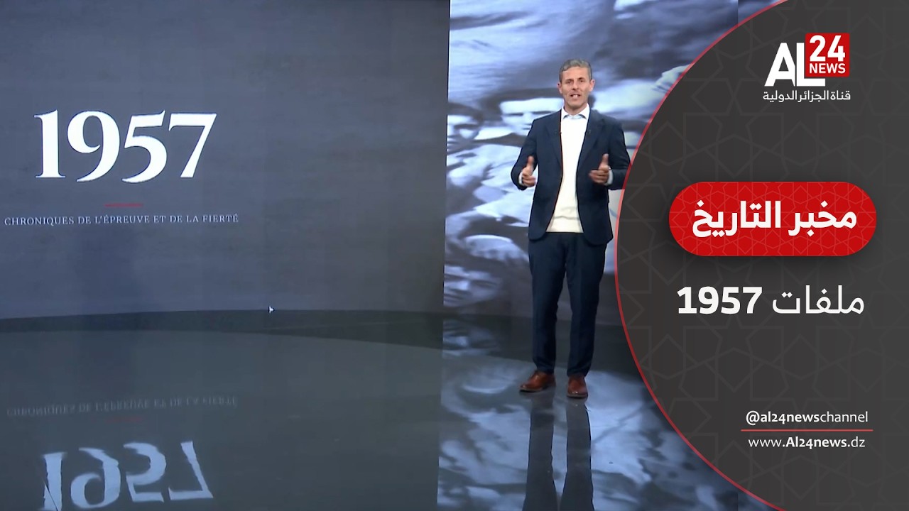 مخبر التاريخ | محمد دومير يفتح ملفات سنة 1957من الثورة التحريرية المجيدة