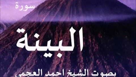 سورة البينة بصوت الشيخ/ احمد العجمي 98