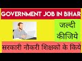 Government job 2020 in bihar | sarkari job in Bihar |  सरकारी जॉब बिहार शिक्षकों के लिए|