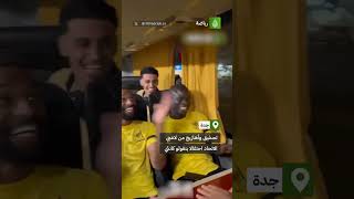 لاعبو نادي الاتحاد السعودي يحتفلون على طريقتهم الخاصة بالنجم الفرنسي نغولو كانتي