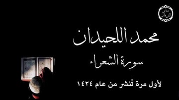 سورة الشعراء كاملة لم تنشر من قبل - للقارئ محمد اللحيدان من عام ١٤٢٤ه -ترتيل رائع