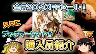 【ゆっくり開封動画】 Vol.42 ブックマーケットでの購入品紹介！全品20％OFFセール！【しばいぬGAMES】