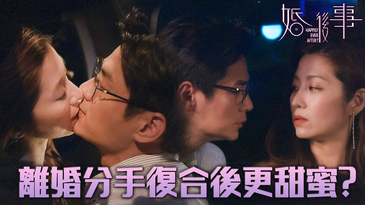 婚後事｜離婚分手復合後更甜蜜？這次愛不再是為了孩子...而是為了自己！｜羅子溢｜陳自瑤｜黎諾懿｜賴慰玲｜羅天宇｜王敏奕｜2024港劇精華