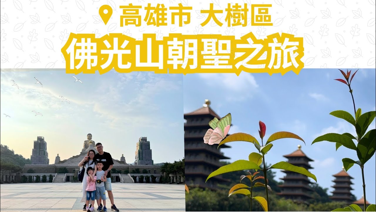 高雄市大樹區【佛光山】全台灣佔地最大的佛教勝地 + 全亞洲最大的釋迦牟尼佛佛像 + 各類活動體驗 = 充實的一天!