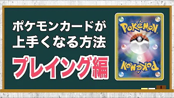 ポケモン うまくなる