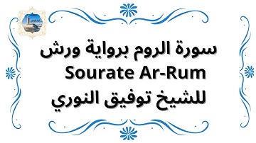 سورة الروم برواية ورش Sourate Ar-Rum / للشيخ توفيق النوري
