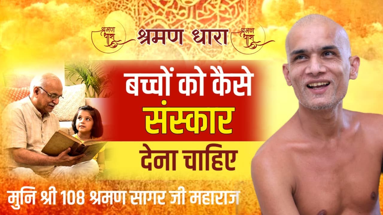 बच्चों को कैसे संस्कार देना चाहिए ? Mangal Pravachan | Munishri Shraman Sagarji Maharaj #jainism