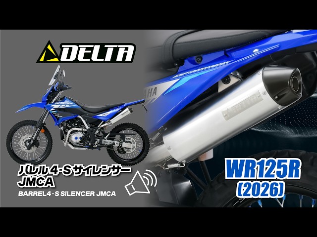 デルタ バレル4 -SサイレンサーWR125Rエキゾーストサウンド(DELTA