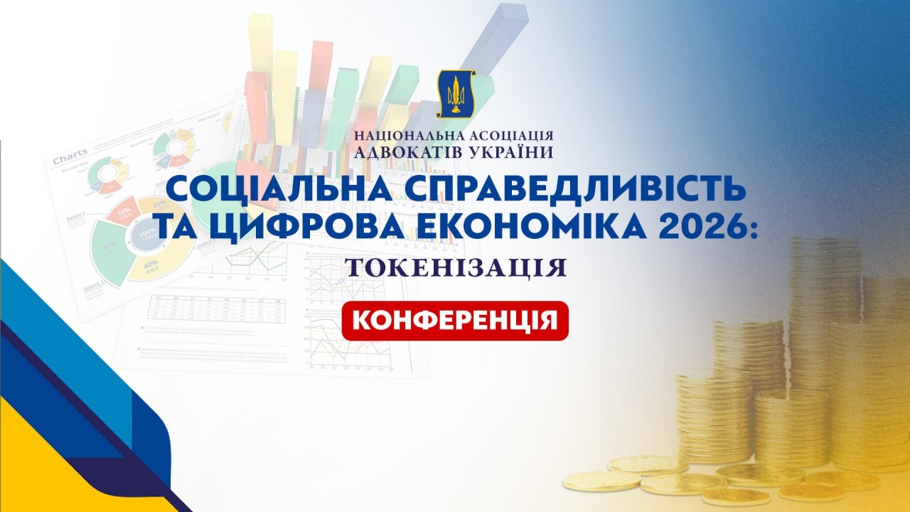 НААУ | Соціальна справедливість та цифрова економіка 2026: токенізація