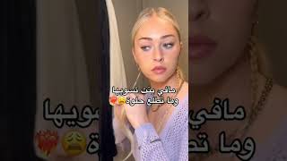 مافي بنت تسويها او ما تطلع حلوة زيك حبيبتي