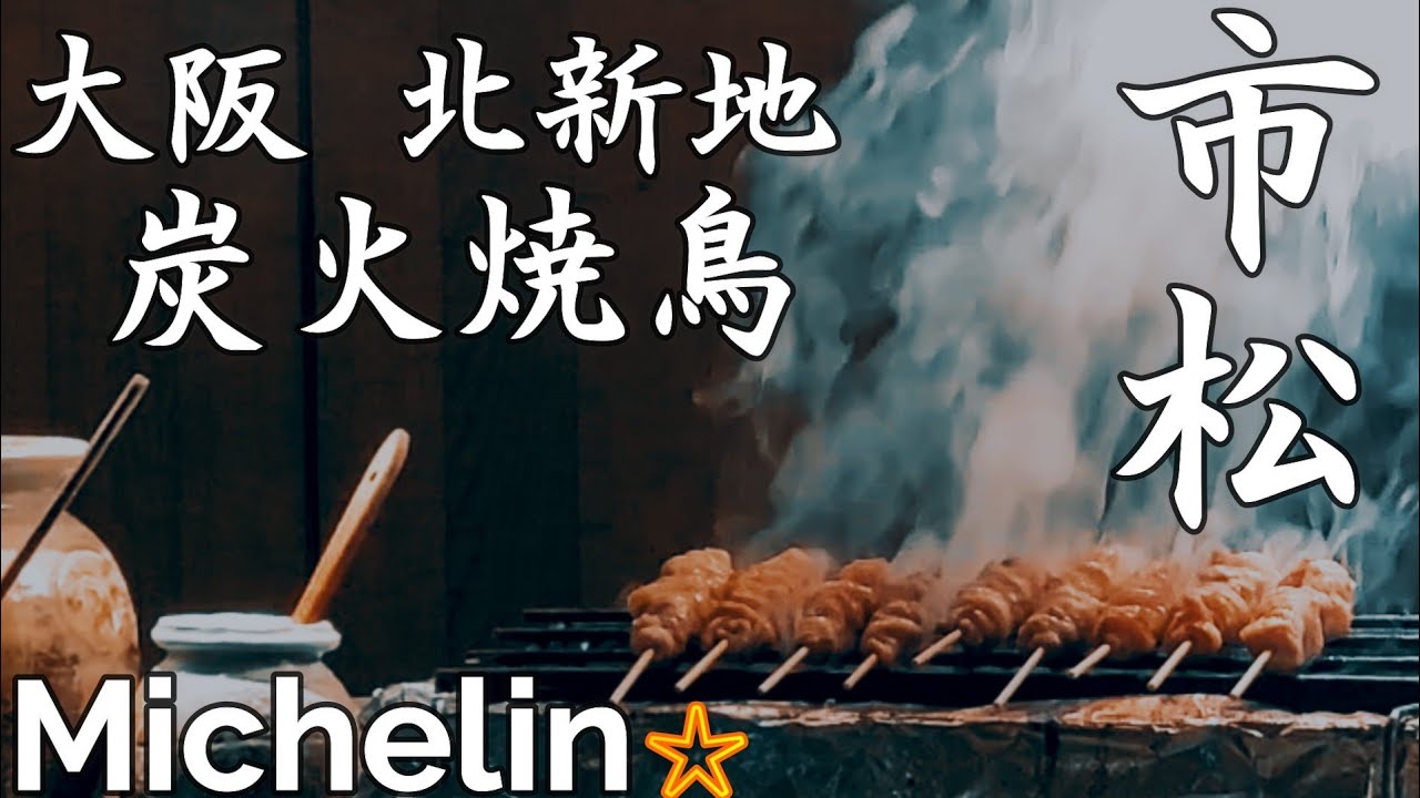 大阪グルメ 比内地鶏の旨味を引き出す鶏懐石 芳醇な香りとグッとくる旨味の至極の1串と季節の逸品を Osaka In 北新地 Yakitori 炭火焼鶏 市松 ミシュラン Youtube 大阪グルメ 比内地鶏の旨味を引き出す鶏懐石 芳醇な香りとグッとくる旨味の至極の1串と季節の逸品を Osaka In 北新地 Yakitori 炭火焼鶏 市松 ミシュラン Youtube