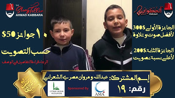 المشترك رقم ١٩ عبد الله و مروان مصري الشعراني | مسابقة القرآن الكريم مع الحكواتي أحمد كبارة