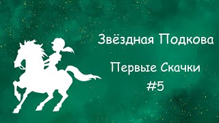 ФИНАЛ! Играем в почтальона, мучаемся со скачками ✦ Star Stable | Звездная подкова ✦ Первые скачки #5