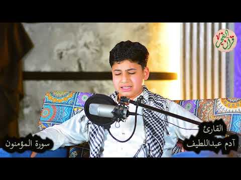 تلاوة طيبة للقارئ آدم عبداللطيف من سورة المؤمنون 
