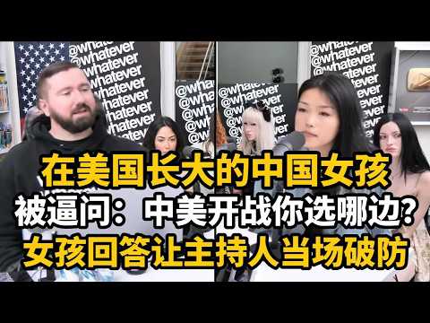 美国主播“优越感”连遭暴击，给华人女孩越挖坑越破防：为什么不归化入籍美国？不是人人都想当美国人吗？