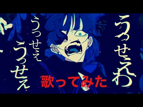 うっせぇわ【歌ってみた】