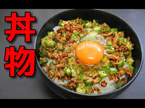 簡単レシピ 牛豚ミンチ肉とオクラを使った丼物 Youtube