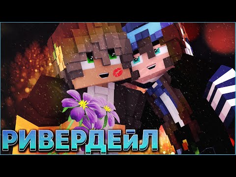 РИВЕРДЕЙЛ #4 🎄 СЕРИАЛ ПРО ЗИМНИЙ ДЕТСКИЙ ЛАГЕРЬ В МАЙНКРАФТ MINECRAFT