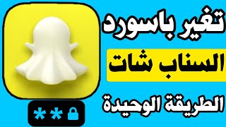 الطريقة الوحيدة ل تغيير اسم المستخدم في سناب شات في ثواني