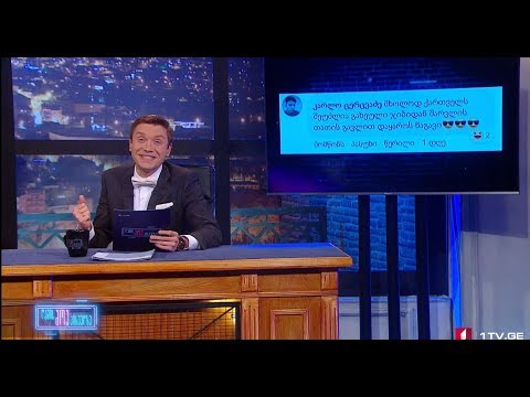 ღამის შოუ პირველზე -  რუბრიკა FB ამბები