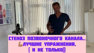 Стеноз позвоночного канала. Лечение. Лучшие упражнения.