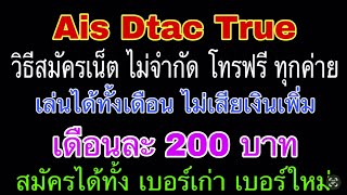 Ais Dtac True เดือนละ 200 เน็ตไม่จำกัดโทรฟรีทุกค่าย เบอร์เก่า เบอร์ใหม่ สมัครได้ทุกเบอร์ สมัครง่ายๆ