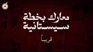 معارك بخطة سيستانية .. قريبًا