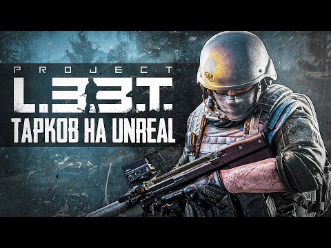 Видео: АРКАДНЫЙ ТАРКОВ L.3.3.T - Очередной Тарков 2.0 на UNREAL - Escape from Tarkov