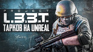 АРКАДНЫЙ ТАРКОВ L.3.3.T - Очередной Тарков 2.0 на UNREAL - Escape from Tarkov