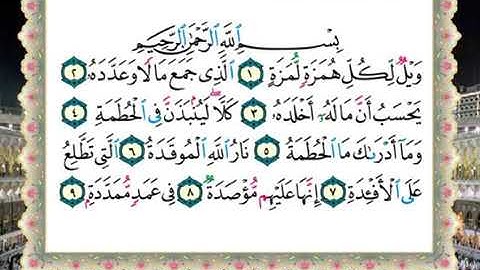 سورة الهمزة الحصرى المعلم