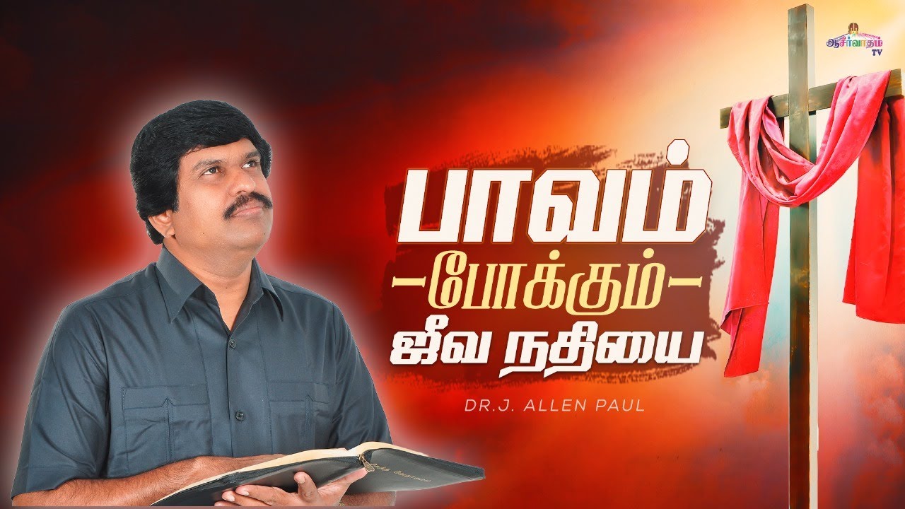 The river of life that washes away sins   Tamil Christian Song  Dr J Allen Paul  Blessing TV