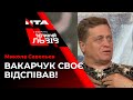 Микола Савельєв не вірить у політичне майбутнє Святослава Вакарчука