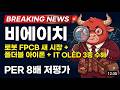 ]비에이치 주가전망] 비에이치 — 로봇 FPCB 새 시장 + 폴더블 아이폰 + IT OLED 3중 수혜, PE