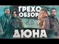 ДЮНА ГРЕХО-ОБЗОР | ВСЕ ГРЕХИ И ЛЯПЫ ДЮНА | ДЮНА КИНОГРЕХИ [Обзор фильма]