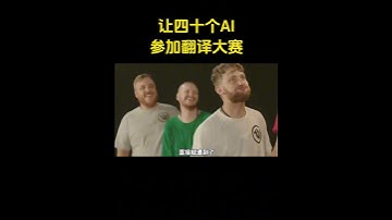 让四十个AI参加翻译大赛#人工智能 #chatgpt #编程 #程序员 #openai #ai