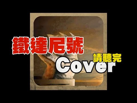 Celine Dion 【鐵達尼號主題曲】 Cover by Oh！特爽