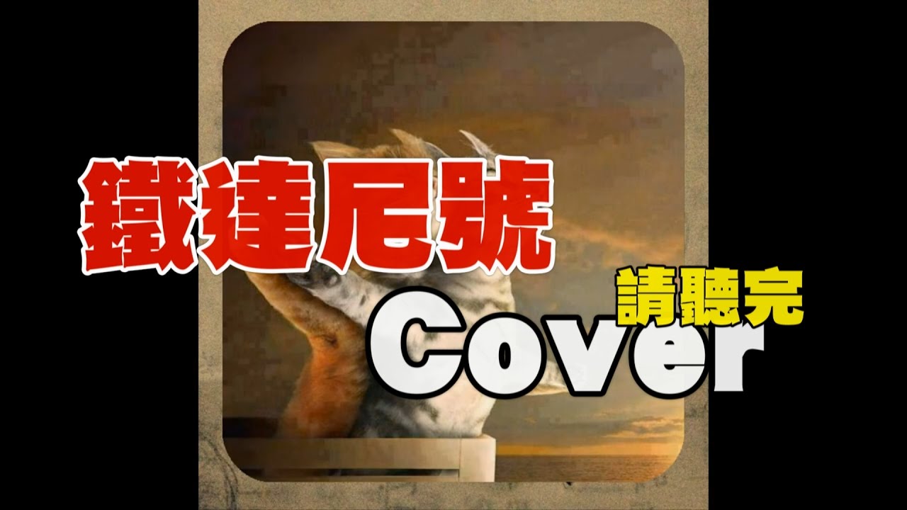 Celine Dion 【鐵達尼號主題曲】 Cover by Oh!特爽