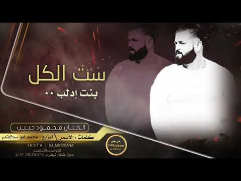 بنت إدلب ست الكل الفنان محمود حبيب