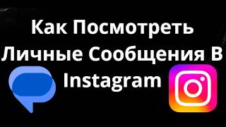 Как Посмотреть Личные Сообщения В Instagram — Полный Гайд